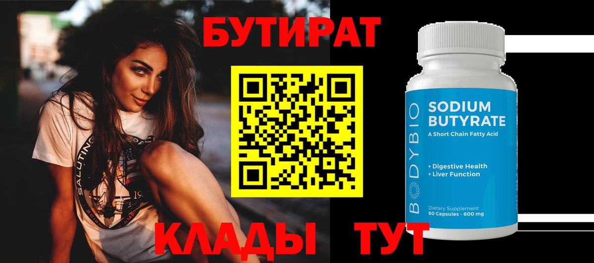 Бутират Butirat  БУТИРАТ  Большой Камень 